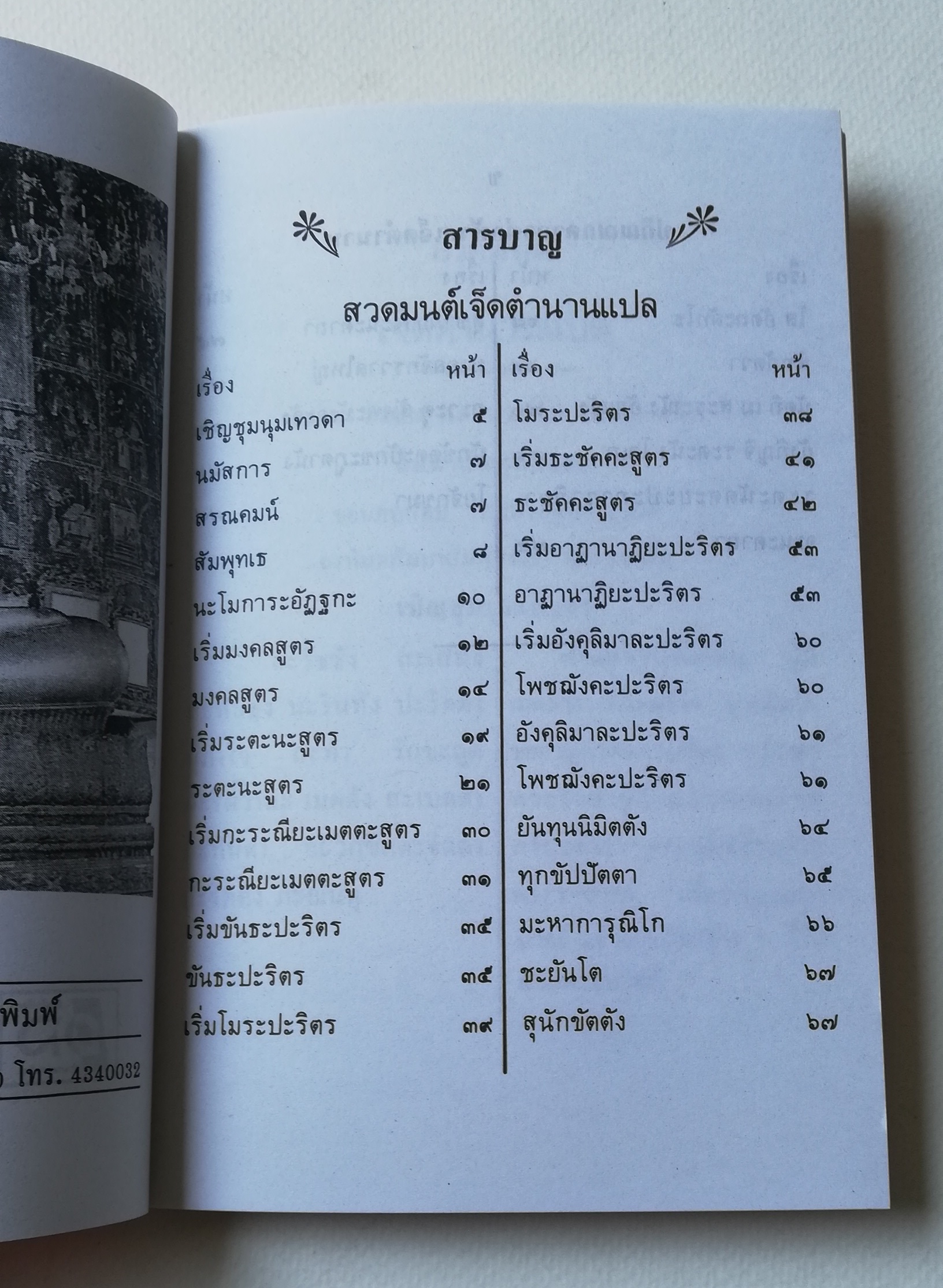 มีหลายภาพ,หนังสือสวดมนต์เจ็ดตำนานแปล พร้อมด้วยโยจักขุมาแปล เล่มเดียวจบ