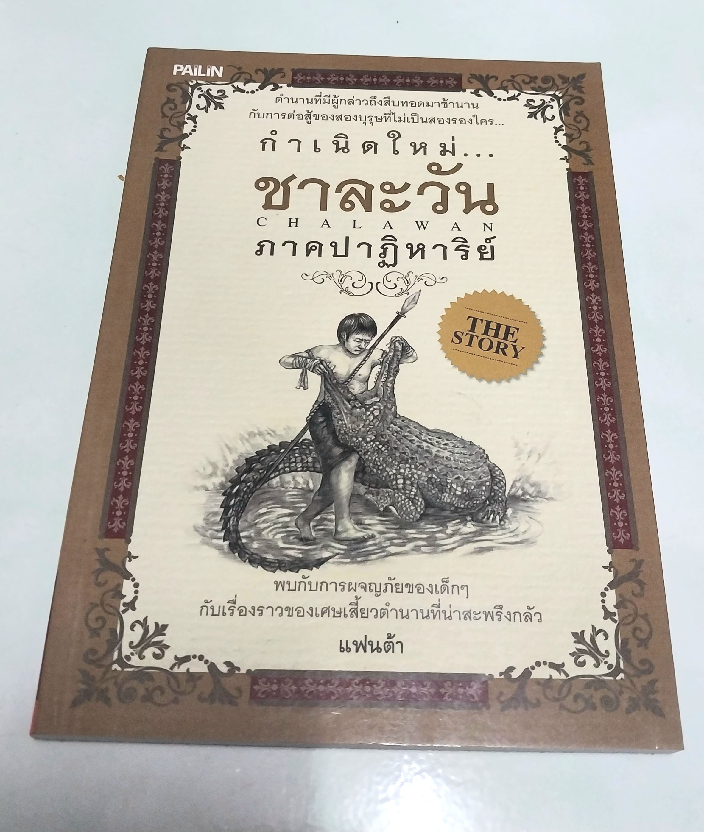 หนังสือใหม่ วรรณกรรมสำหรับเด็ก "กำเนิดใหม่ชาละวัน ภาคปาฏิหารย์ "- ตำนานที่มีผู้กล่าวถึง สืบทอดมาช้านานกับการต่อสู้ของสองบุรุษที่ไม่เป็นสองรองใคร...พบกับการผจญภัยของเด็กๆกับเรื่องราวของเศษเสี้ยวตำนานที่น่าสะพรึงกลัว โดย แฟนต้า สำเนา