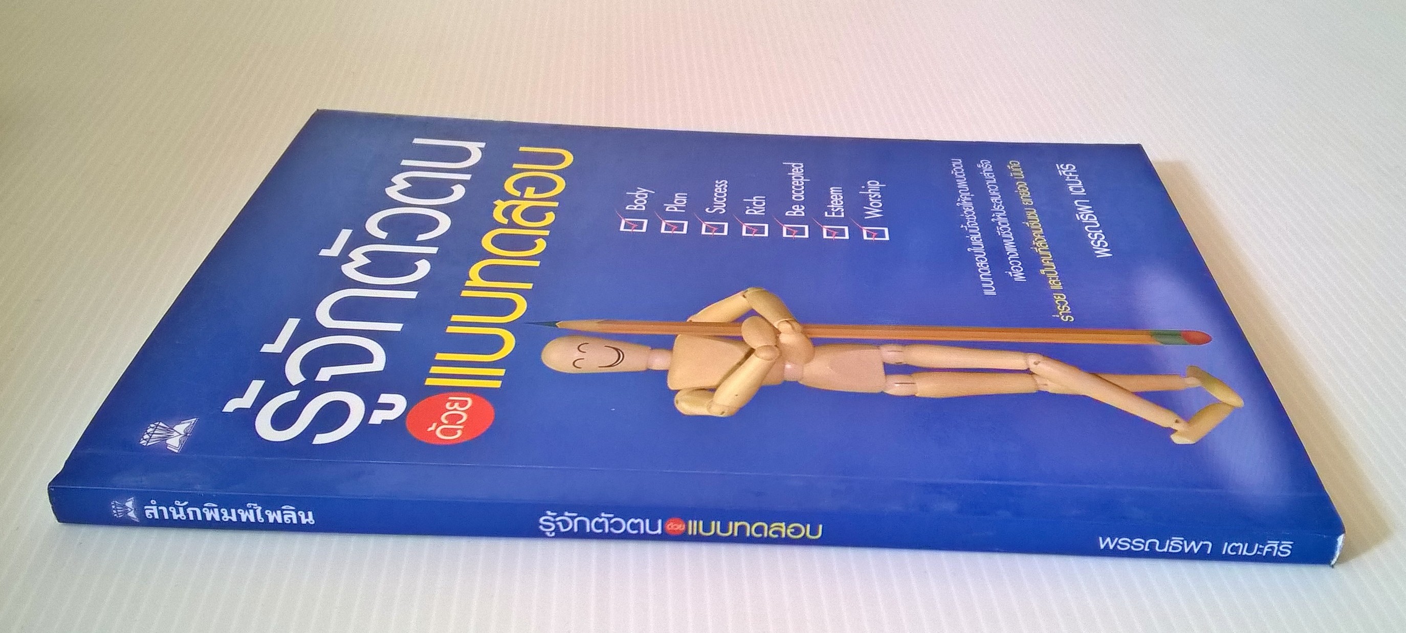 หนังสือพัฒนาตัวเอง "รู้จักตัวตนด้วยแบบทดสอบ" โดย พรรณธิพา เตมะศิริ ปีที่พิมพ์ 2553