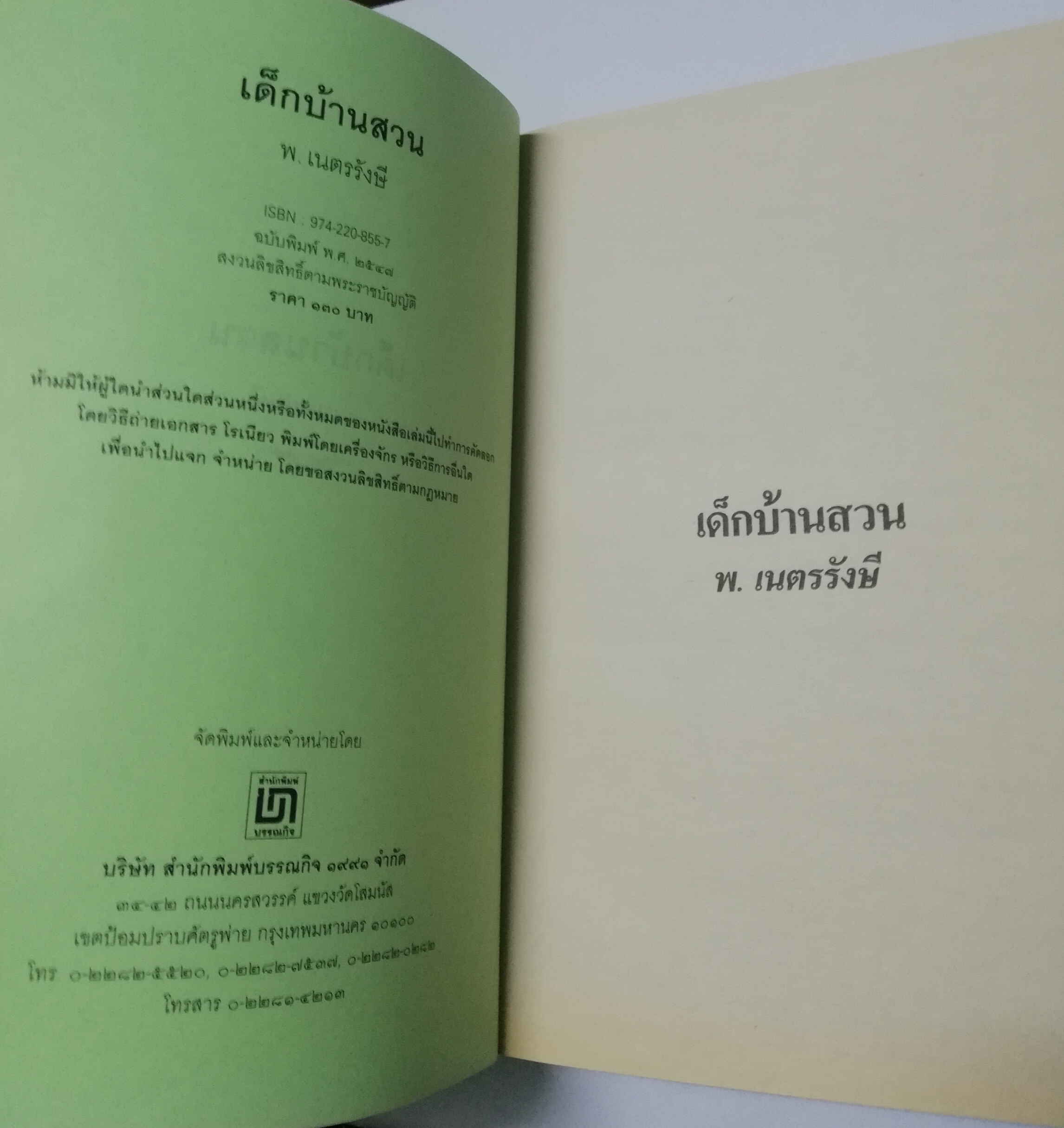 หนังสืออ่านนอกเวลว "เด็กบ้านสวน" โดย พ.เนตรรังษี ฉบับพิมพ์ พศ 2547