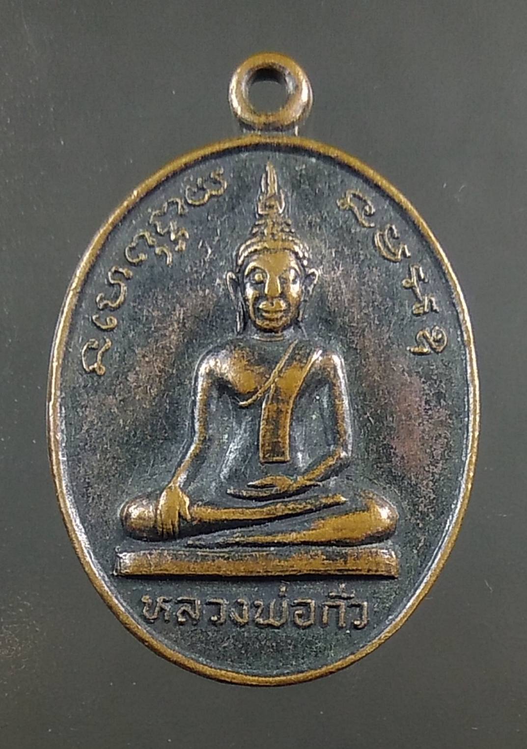 A1423 หลวงพ่อกั่ว วัดบางโปรง จ.สมุทรปราการ ปี2522