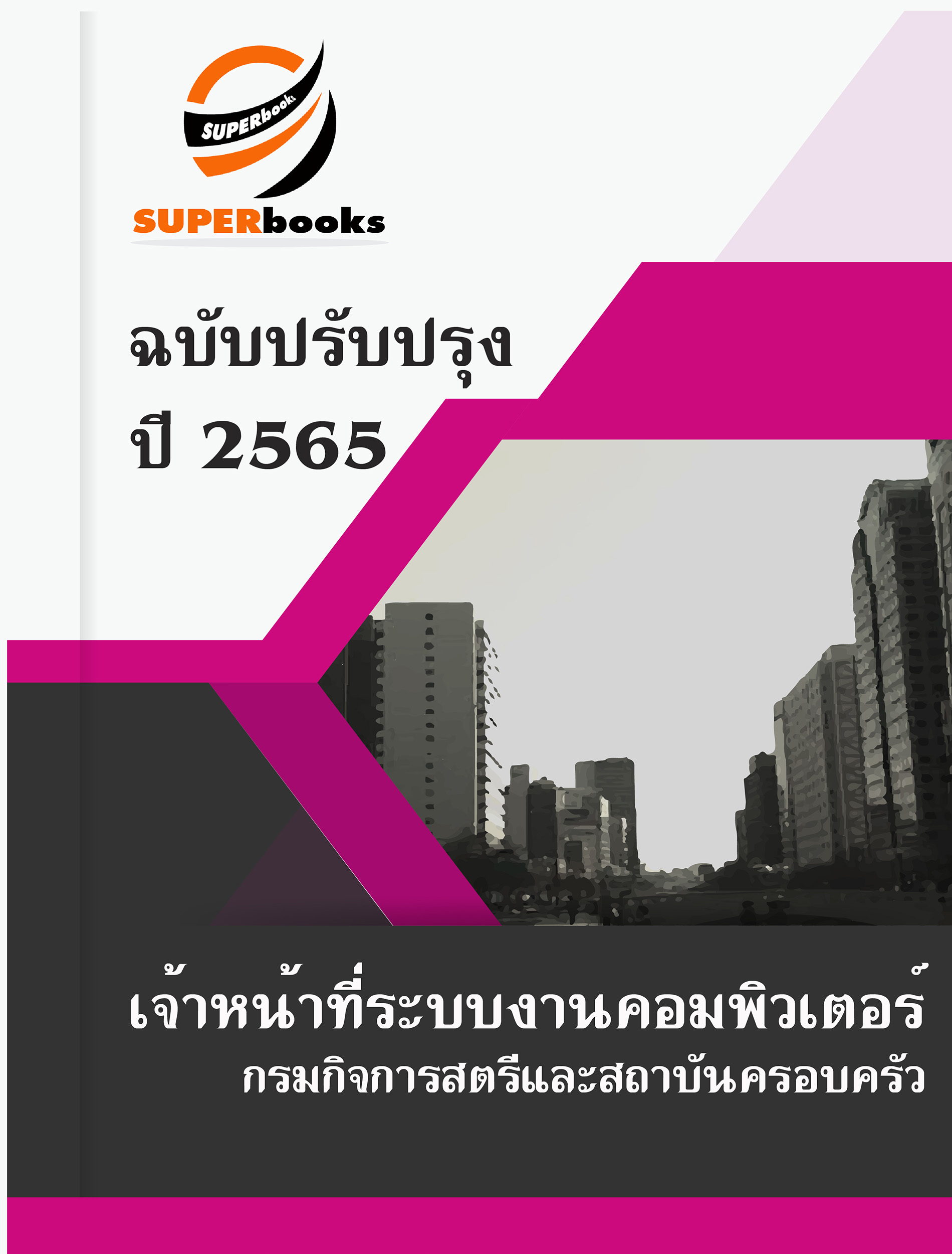 แนวข้อสอบ เจ้าหน้าที่ระบบงานคอมพิวเตอร์ กรมกิจการสตรีและสถาบันครอบครัว