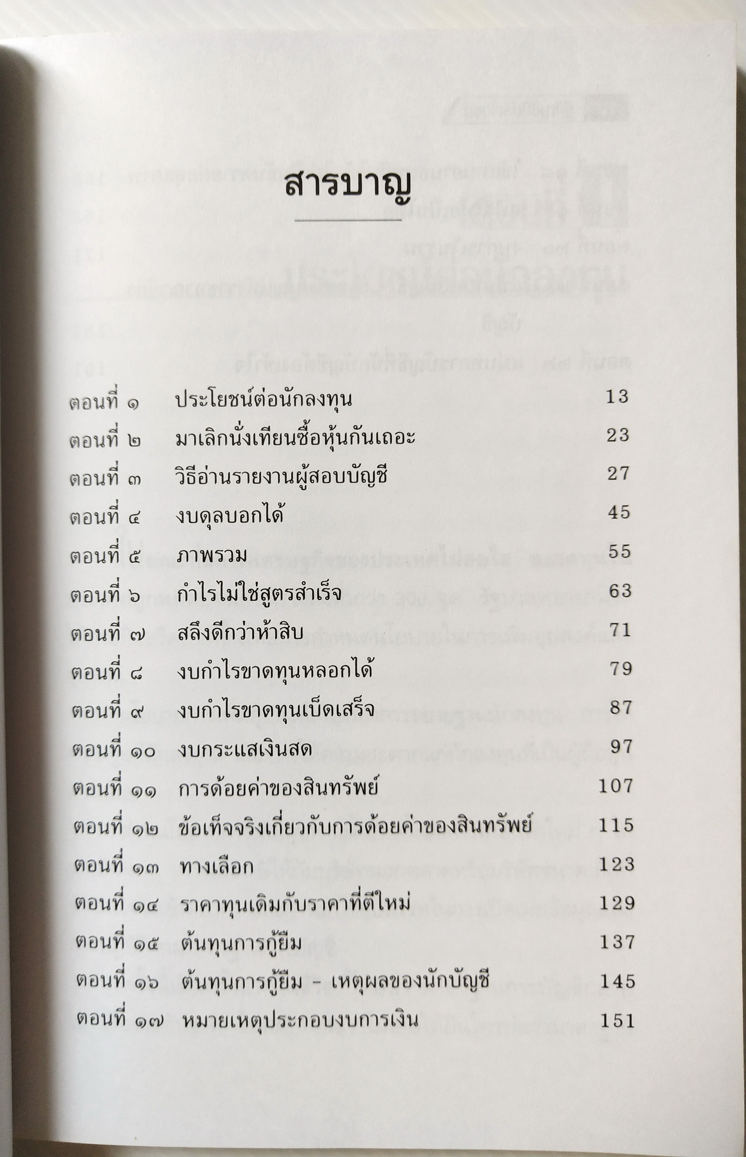 หนังสือบัญชี บทความใน "ถนนนักลงทุน" หนังสือพิมพ์กรุงเทพธุรกิจ , "รู้บัญชีมีประโยชน์" โดย ดร.ภาพร เอกอรรถพร พิมพ์ครั้งที่ 3 : มีนาคม 2545 สารบาญ ประโยชน์ต่อนักลงทุน มาเลิกนั่งเทียนซื้อหุ้นกันเถอะ วิธีอ่านรายงาน ผู้สอบบัญชีงบดุลบอกได้ กำ