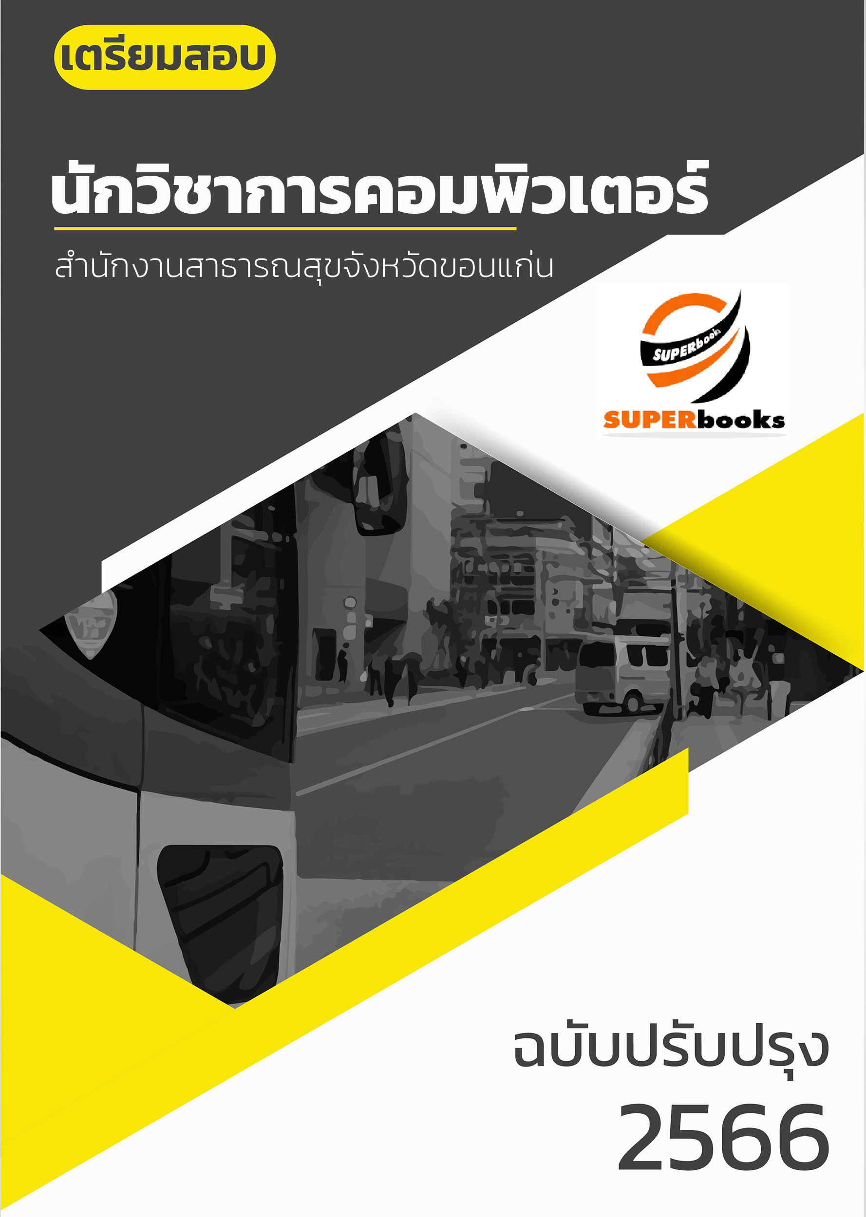 แนวข้อสอบ นักวิชาการคอมพิวเตอร์ สำนักงานสาธารณสุขจังหวัดขอนแก่น