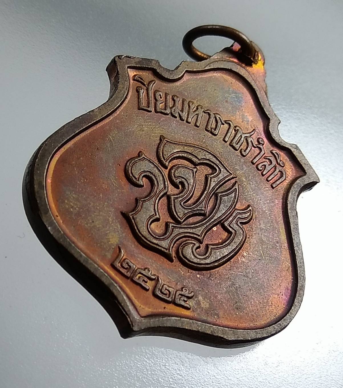 A1551 เหรียญปิยมหาราชรำลึก สร้างโดยคุรุสภา ปี 2525