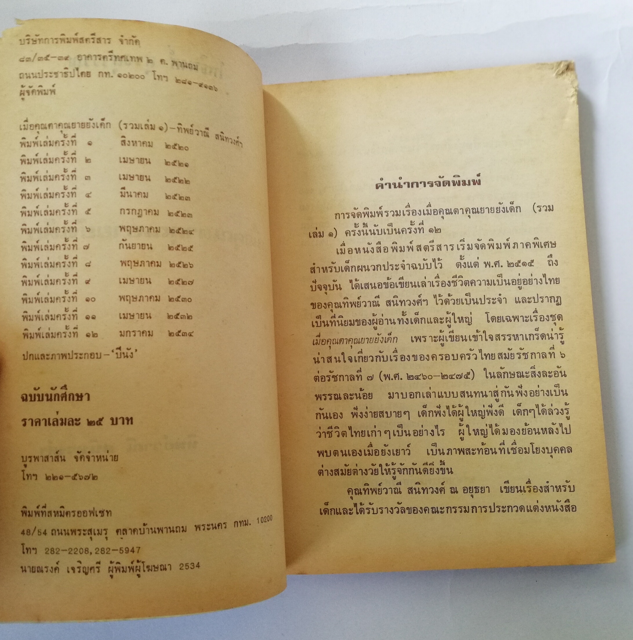 หนังสืออ่านนอกเวลาเก่า มีตำหนิตามภาพ พิมพ์ครั้งที่ 12 มกราคม 2534 ,เมื่อคุณตาคุณยายยังเด็ก เล่ม1 โดย ทิพย์วาณี สนิทวงศ์ฯ