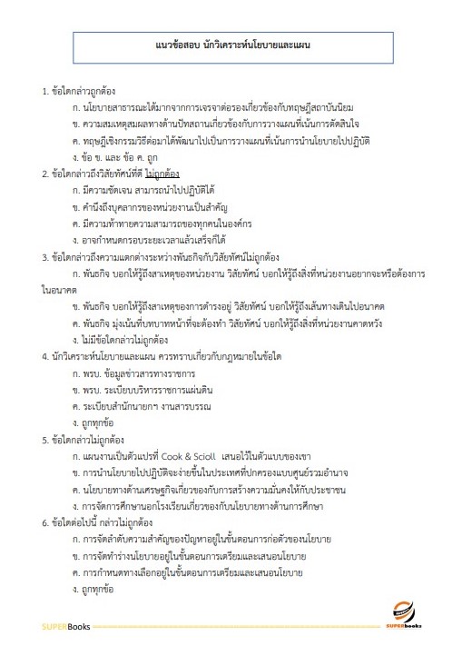 แนวข้อสอบ นักวิเคราะห์นโยบายและแผน กรมการพัฒนาชุมชน