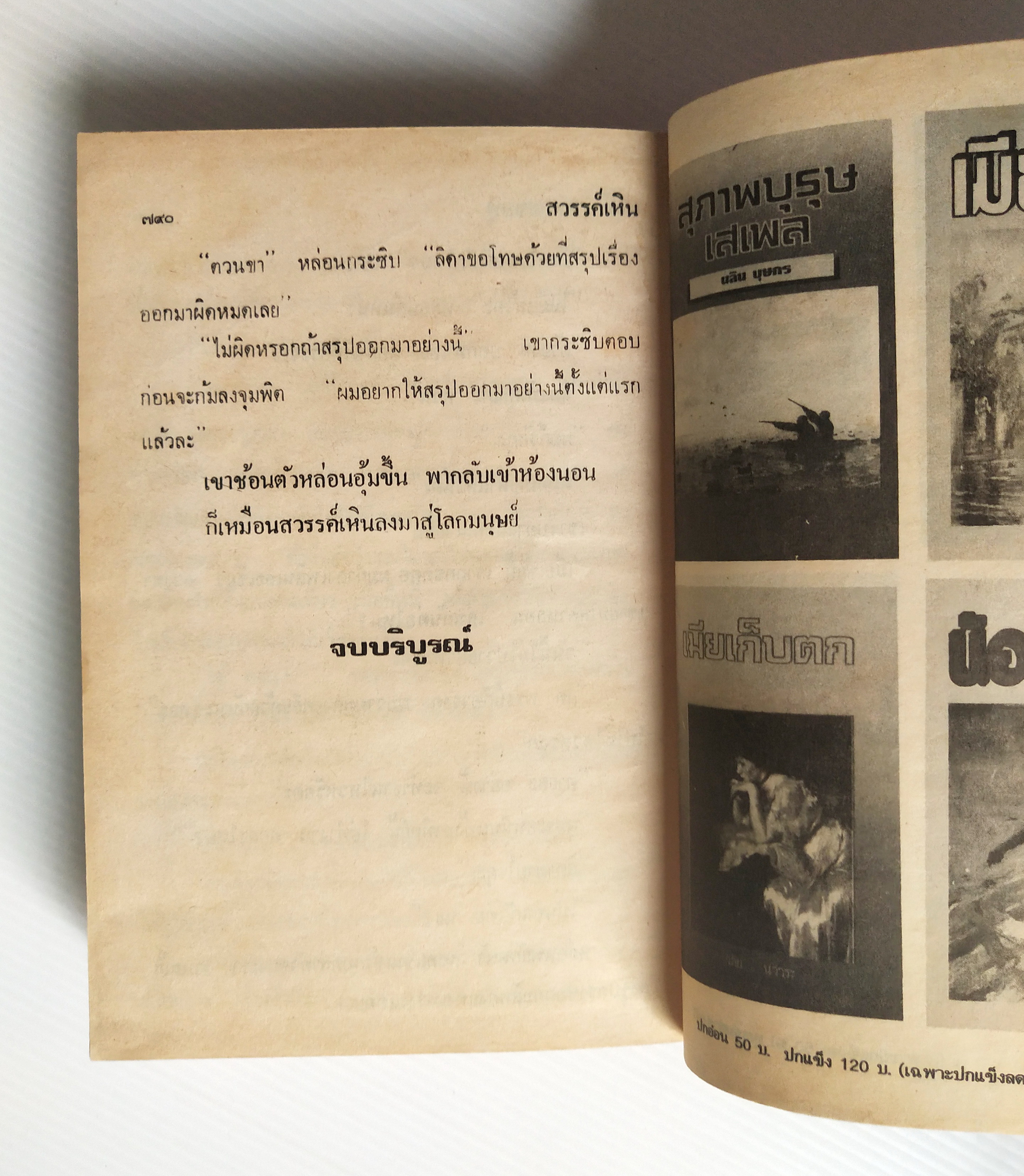 หนังสือนิยายเก่า ปี 2536 ปกแข็ง ไม่มีปกนอก **มีตำหนิบ้าง ตามภาพ "สวรรค์เหิน" โดย จามรี พรรณชมพู