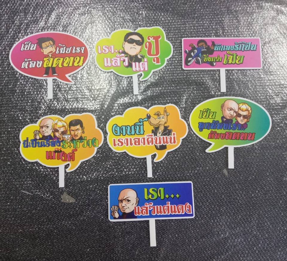 ป้าย PROP ป้ายถือถ่ายรูป