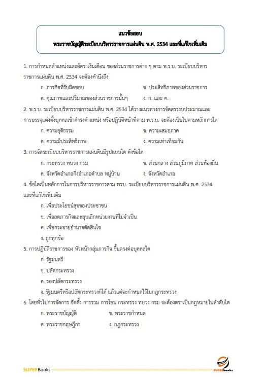 แนวข้อสอบ นักเทคโนโลยีสารสนเทศปฏิบัติการ กรมป้องกันและบรรเทาสาธารณภัย