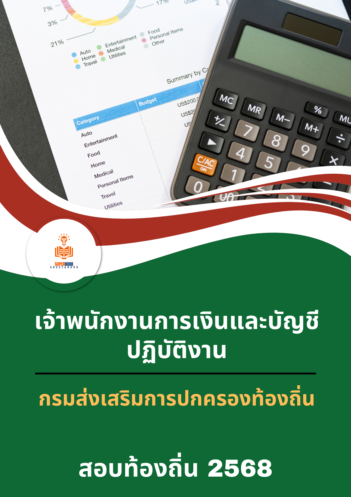 แนวข้อสอบ เจ้าพนักงานการเงินและบัญชีปฏิบัติงาน กรมส่งเสริมการปกครองท้องถิ่น