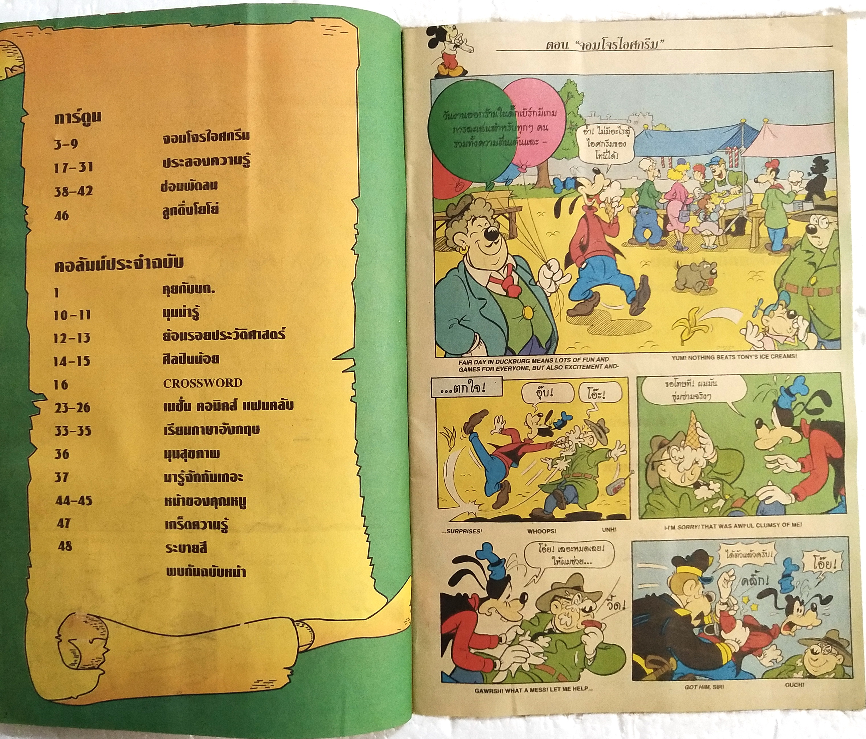 เดอะเนชั่น คอมิกส์ **หนังสือมีรอยพับตามภาพ หนังสือการ์ตูนเก่าภาษาไทย -อังกฤษ จาก Walt Disney's Goofy Adventure กู๊ฟฟี่ผจญภัย ฉบับที่ 134 ตอน โจรไอศครีม,ประลองความรู้,ซ่อมพัดลมmลลลูกดิ่งโยโย่
