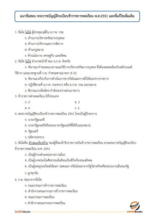 แนวข้อสอบ นักทรัพยากรบุคคลปฏิบัติการ กรมการขนส่งทางราง