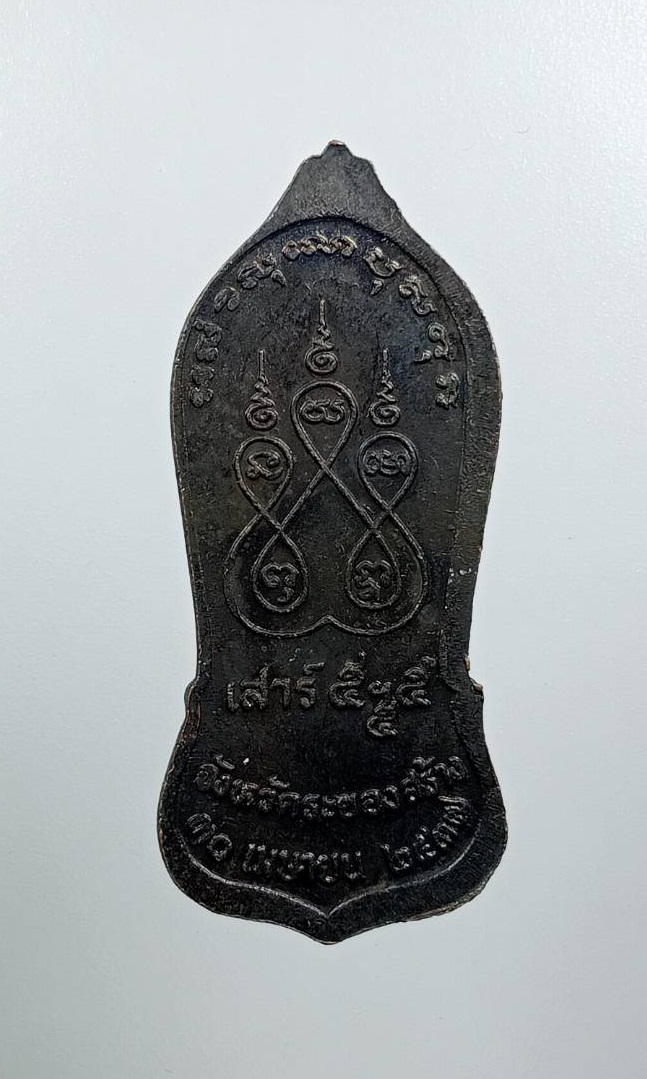 A8071 หลวงปู่คร่ำ วัดวังหว้า จ.ระยองจัดสร้างถวาย ปี2537