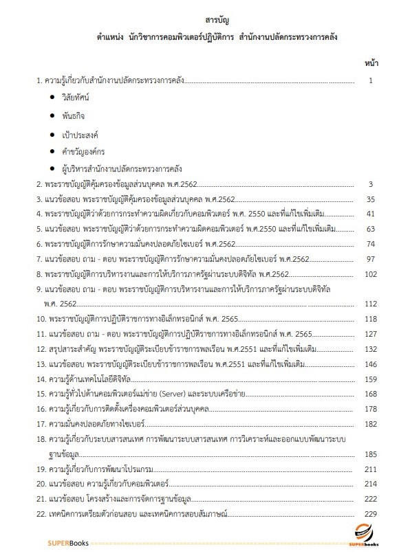 แนวข้อสอบ นักวิชาการคอมพิวเตอร์ปฏิบัติการ สำนักงานปลัดกระทรวงการคลัง
