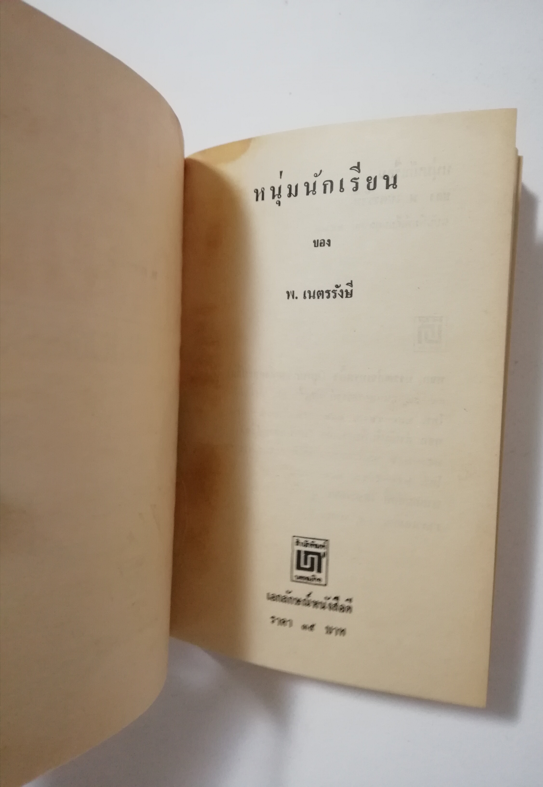 หนังสือเก่า นิยายเชิงอัตชีวประวัติของ พ.เนตรรังษี "หนุ่มนักเรียน" พร้อมภาพประกอบในเล่ม ปีที่พิพม์ ตุลาคม 2526 **มีตำหนิตามภาพ