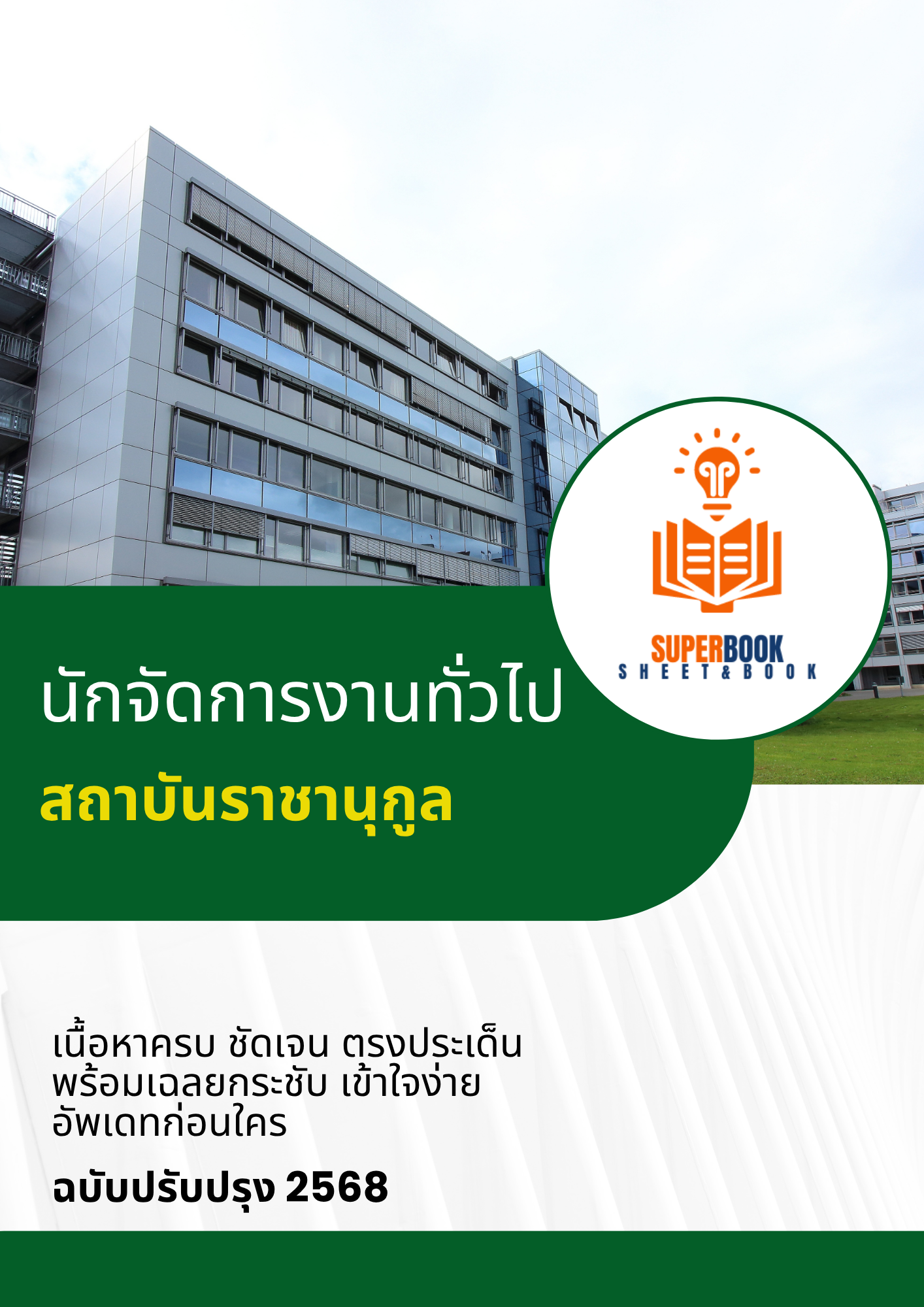 แนวข้อสอบ นักจัดการงานทั่วไป สถาบันราชานุกูล