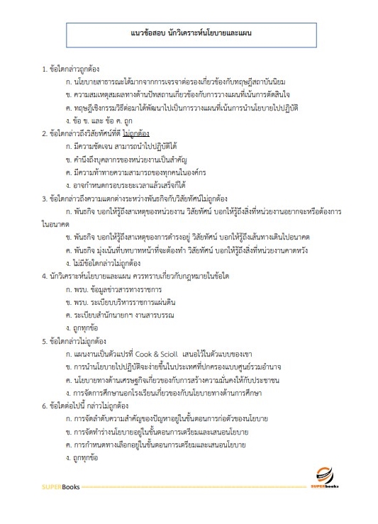 แนวข้อสอบ นักวิเคราะห์นโยบายและแผนปฏิบัติการ สำนักงานคณะกรรมการการศึกษาขั้นพื้นฐาน