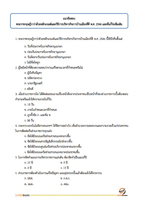 แนวข้อสอบ นักวิชาการพัสดุ กรมส่งเสริมการเกษตร