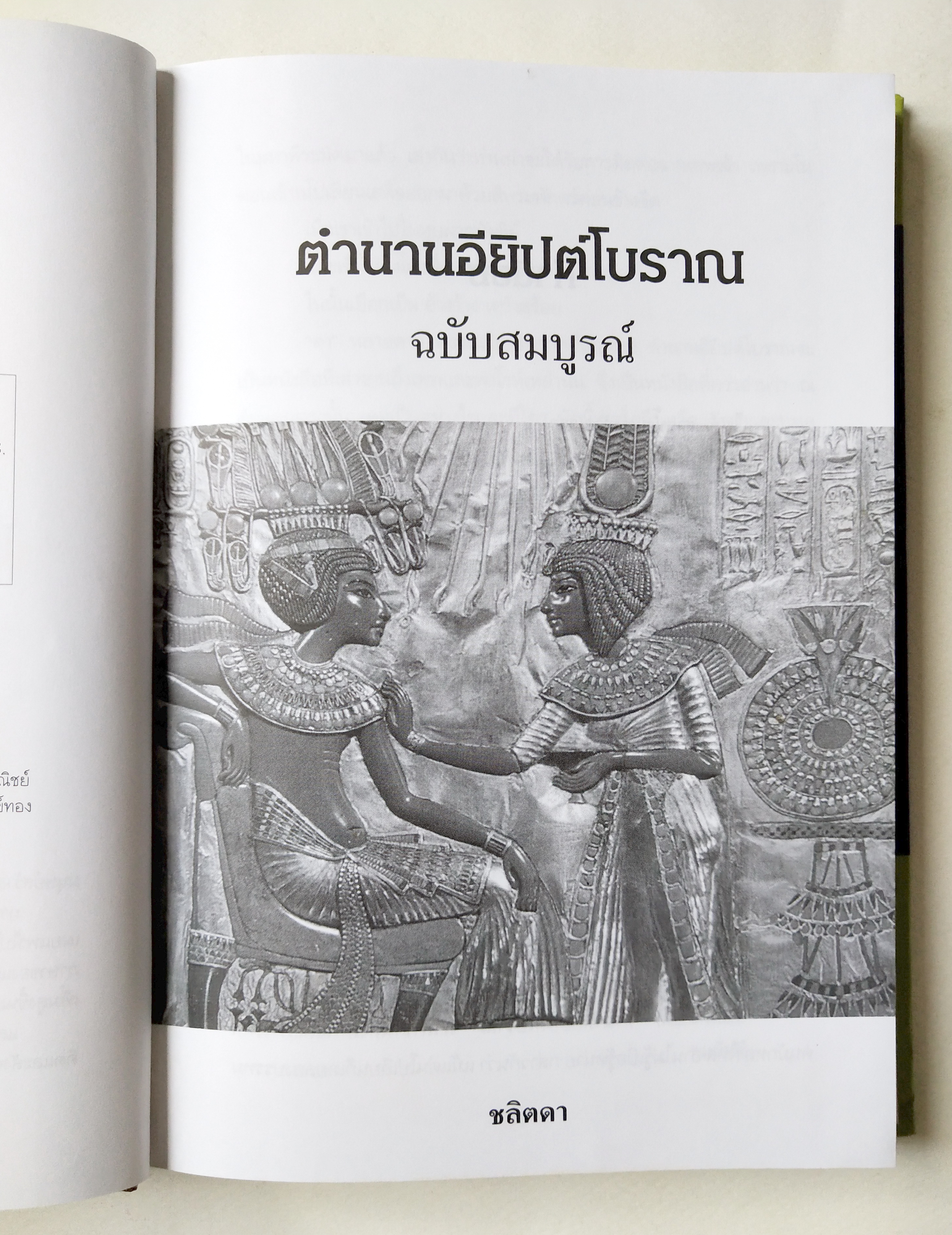 หนังสือ ตำนานอียิปต์โบราณ ฉบับสมบูรณ์ ผู้เขียน : ชลิตดา พิมพ์ครั้งที่ 1 พฤศจิกายน 2548 ตำนานเทพเจ้าแห่งไอยคุปต์ จักรวาลที่เร้นลับ และแม่น้ำแห่งความตาย ไนล์...สายน้ำแห่งกาลเวลา