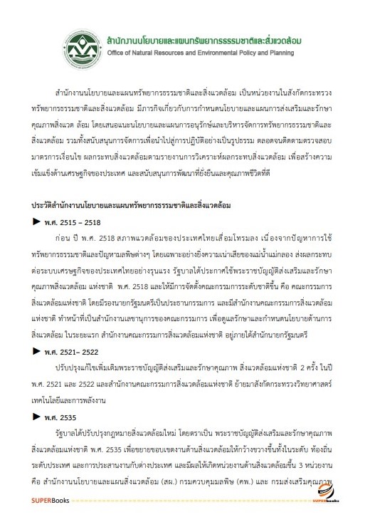 แนวข้อสอบ เจ้าพนักงานการเงินและบัญชีปฏิบัติงาน สำนักงานนโยบายและแผนทรัพยากรธรรมชาติและสิ่งแวดล้อม