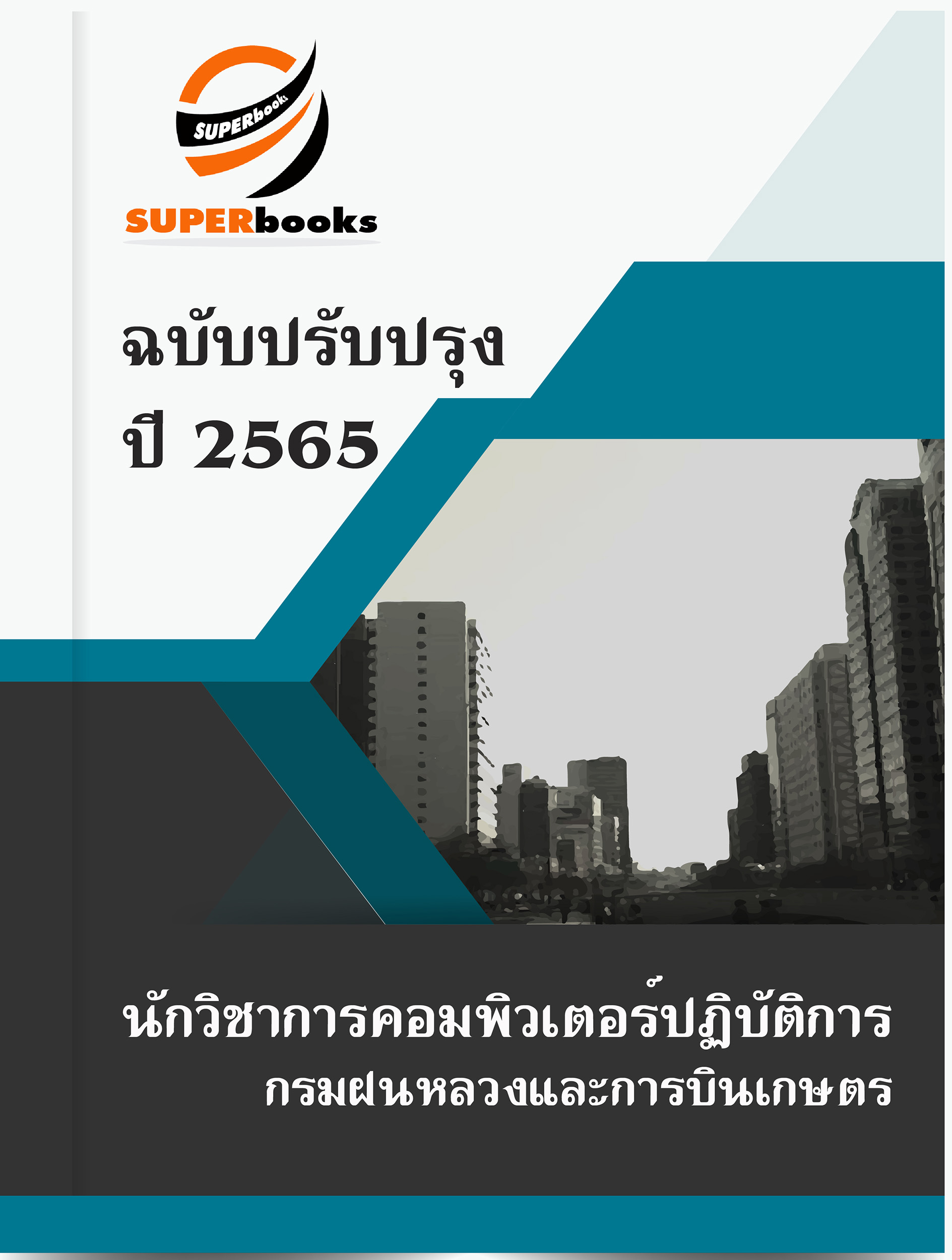 แนวข้อสอบ นักวิชาการคอมพิวเตอร์ปฏิบัติการ กรมฝนหลวงและการบินเกษตร