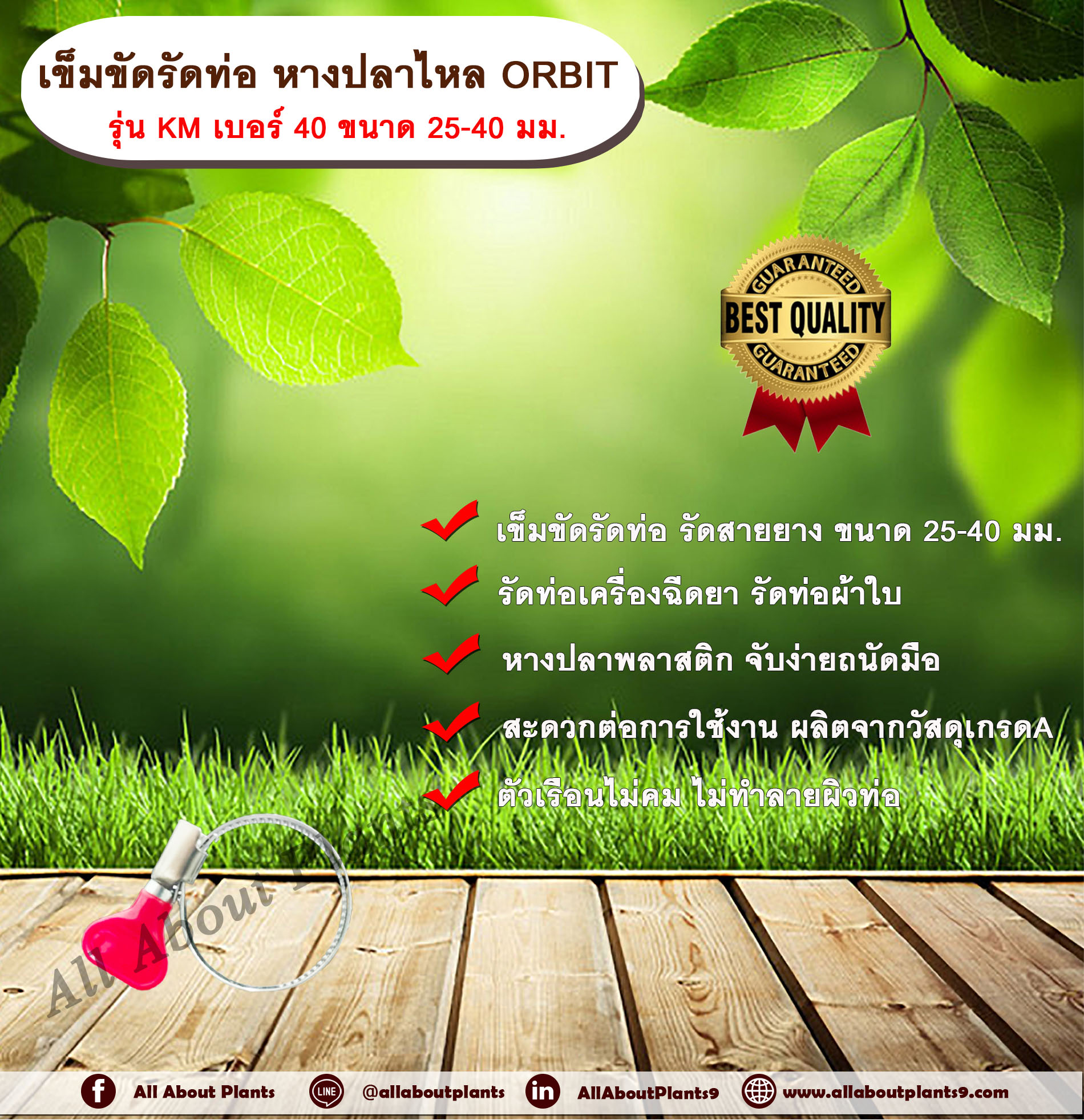 เข็มขัดรัดท่อ หางปลาไหล ORBIT รุ่น KM เบอร์ 40 ขนาด 25-40 มม. หางปลาไหลพลาสติก เข็มขัดรัดท่อ รัดสายยาง รัดท่อเครื่องฉีดยา รัดท่อเครื่องหว่านปุ๋ย รัดท่อผ้าใบ อัน
