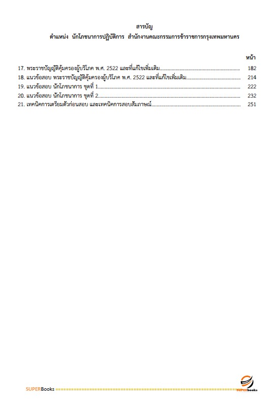 แนวข้อสอบ นักโภชนาการปฏิบัติการ สำนักงานคณะกรรมการข้าราชการกรุงเทพมหานคร (สำนักงาน ก.ก.)