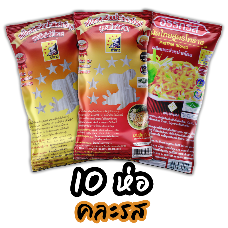 หมี่โคราชห้าดาว คละรส 10 ห่อ (พร้อมค่าจัดส่ง โอนเงินได้เลยค่ะ)