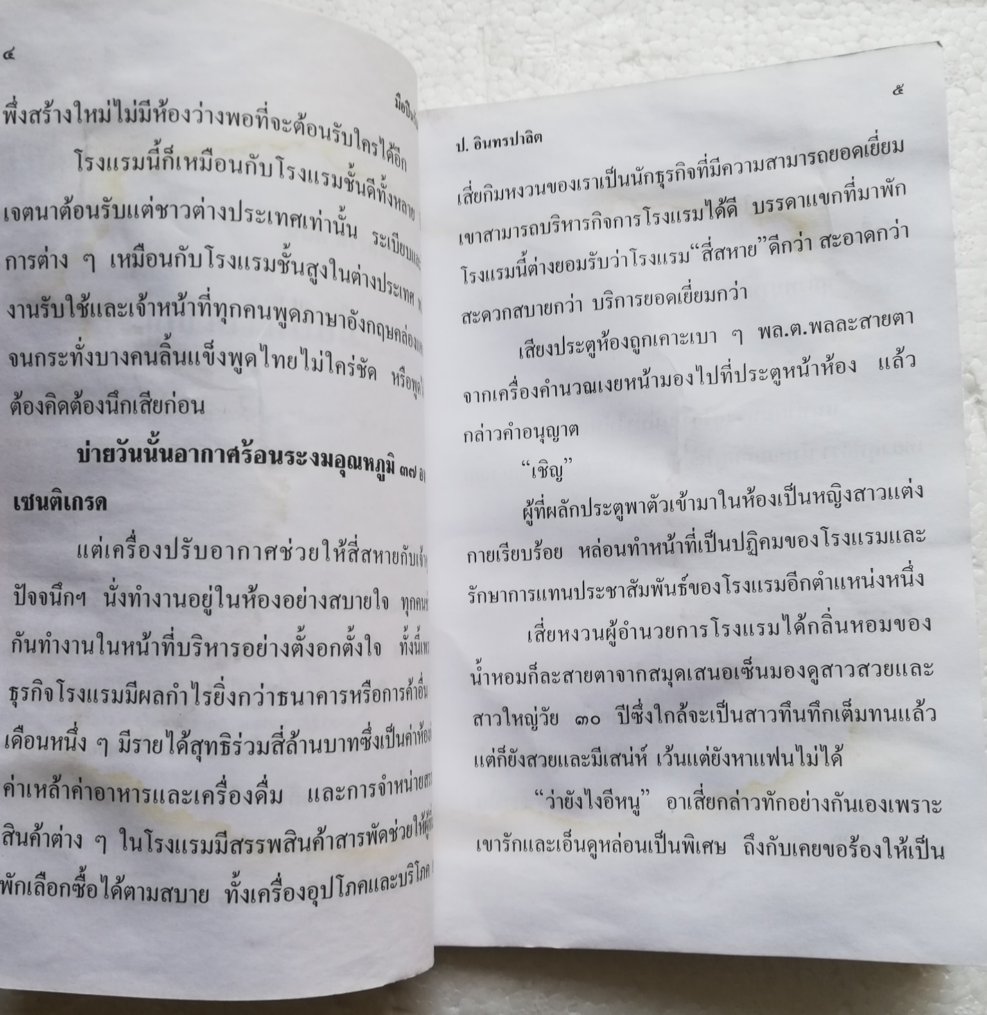 หนังสือหัสนิยาย*** มีตำหนิตามภาพ สามเกลอ พลนิกรกิมหงวน ตอนมือปืนรับเชิญ โดย ป. อินทรปาลิต ปี 2545