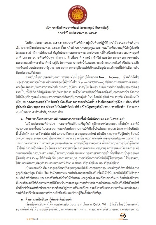 แนวข้อสอบ นักทัณฑวิทยาปฏิบัติการ (งานควบคุมผู้ต้องขังชายและอื่นๆ) กรมราชทัณฑ์