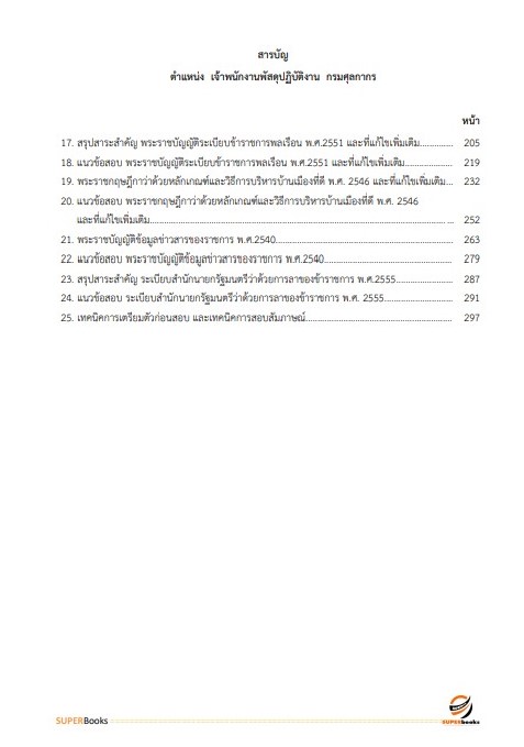 แนวข้อสอบ เจ้าพนักงานพัสดุปฏิบัติงาน กรมศุลกากร