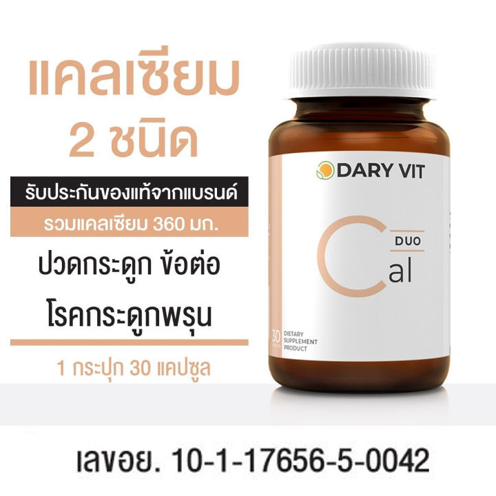 3 PV. Dary Vit Duo Cal ดารี่ วิต อาหารเสริม สารสกัด จาก แคลเซียม 2 ชนิด ขนาด 30 แคปซูล 1 กระปุก