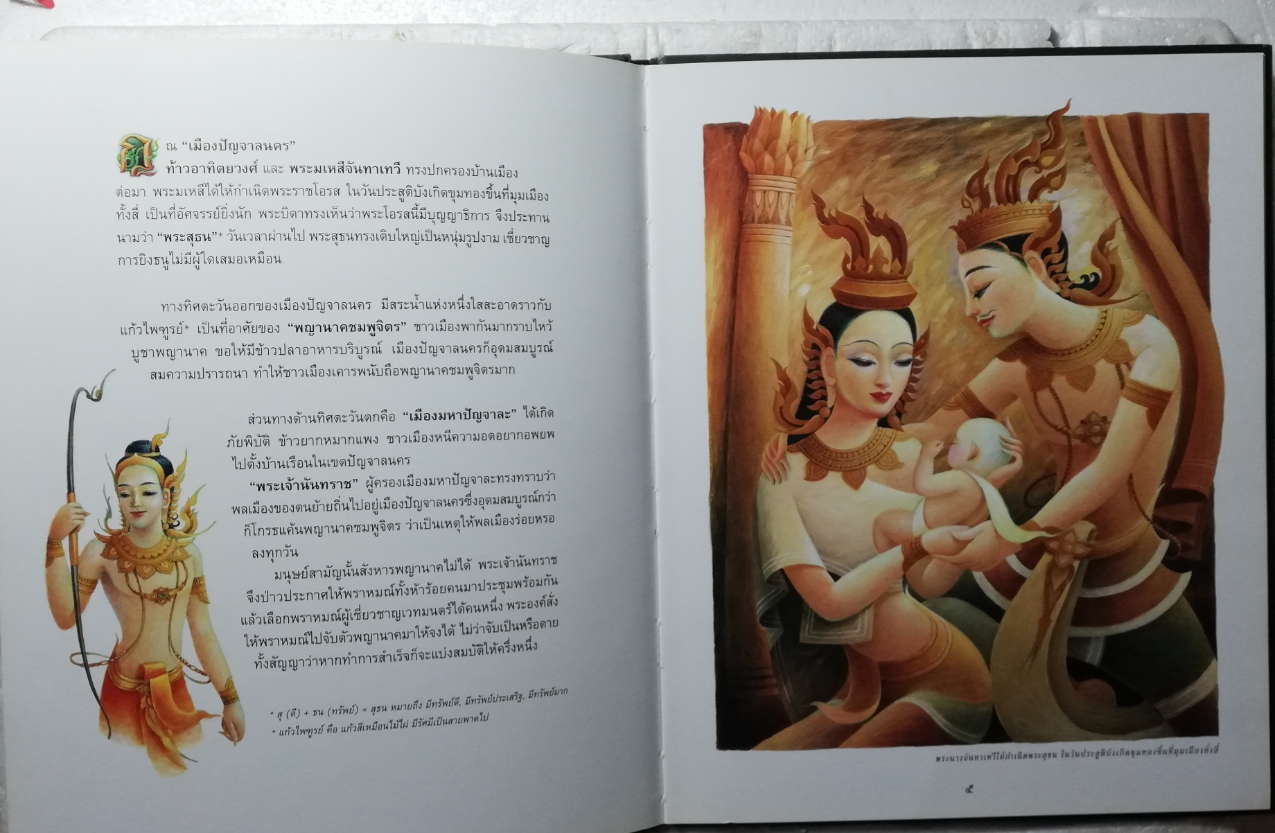 นิทานภาพ สมุดภาพ นิทานไทยเรื่องเอก พระสุธนมโนห์รา **" ปกมีตำหนิ ตามภาพ ปกและภาพประกอบโดย โกศล ทองด้วง พิมพ์ครั้งแรก 2549