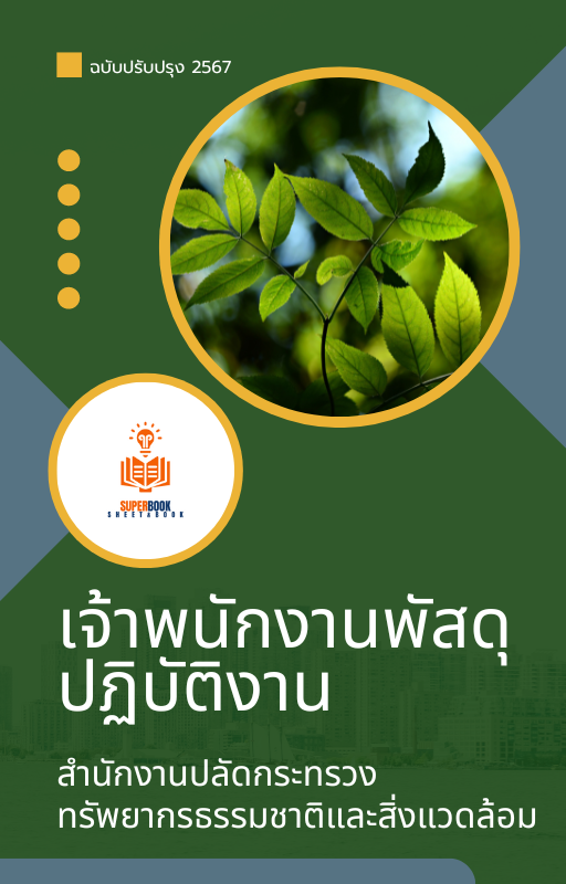 แนวข้อสอบ เจ้าพนักงานพัสดุ สำนักงานปลัดกระทรวงทรัพยากรธรรมชาติและสิ่งแวดล้อม
