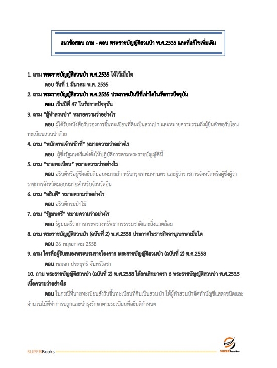 (ใหมล่าสุด2566)แนวข้อสอบ นักวิชาการป่าไม้ กรมอุทยานแห่งชาติ สัตว์ป่า และพันธุ์พืช