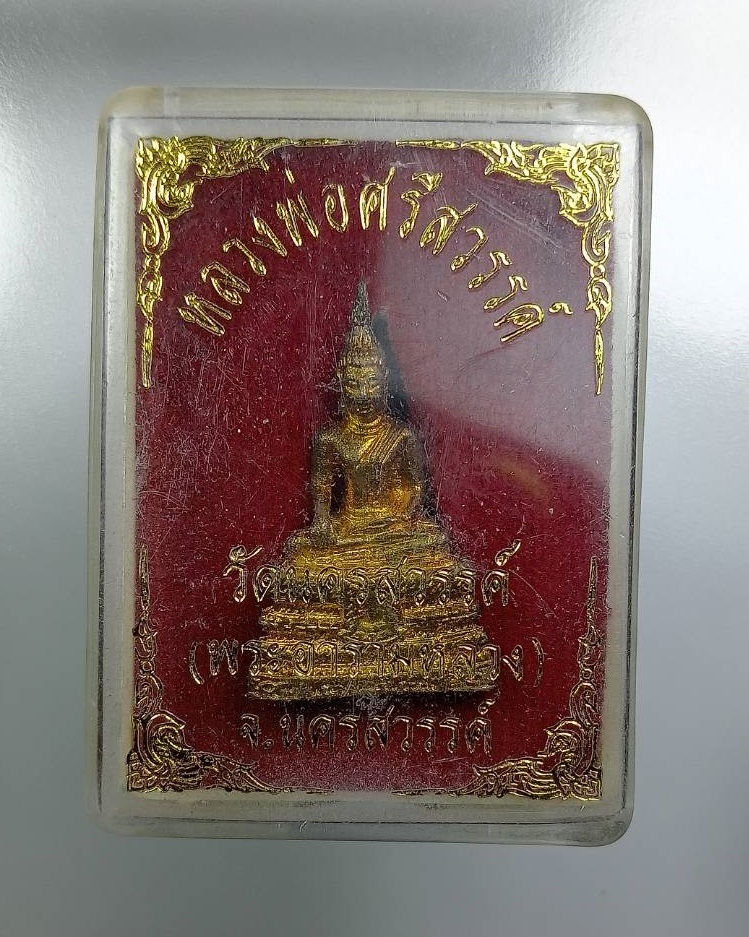 ก929 รูปหล่อพระพุทธ หลวงพ่อศรีสวรรค์ วัดนครสวรรค์ จ.นครสวรรค์