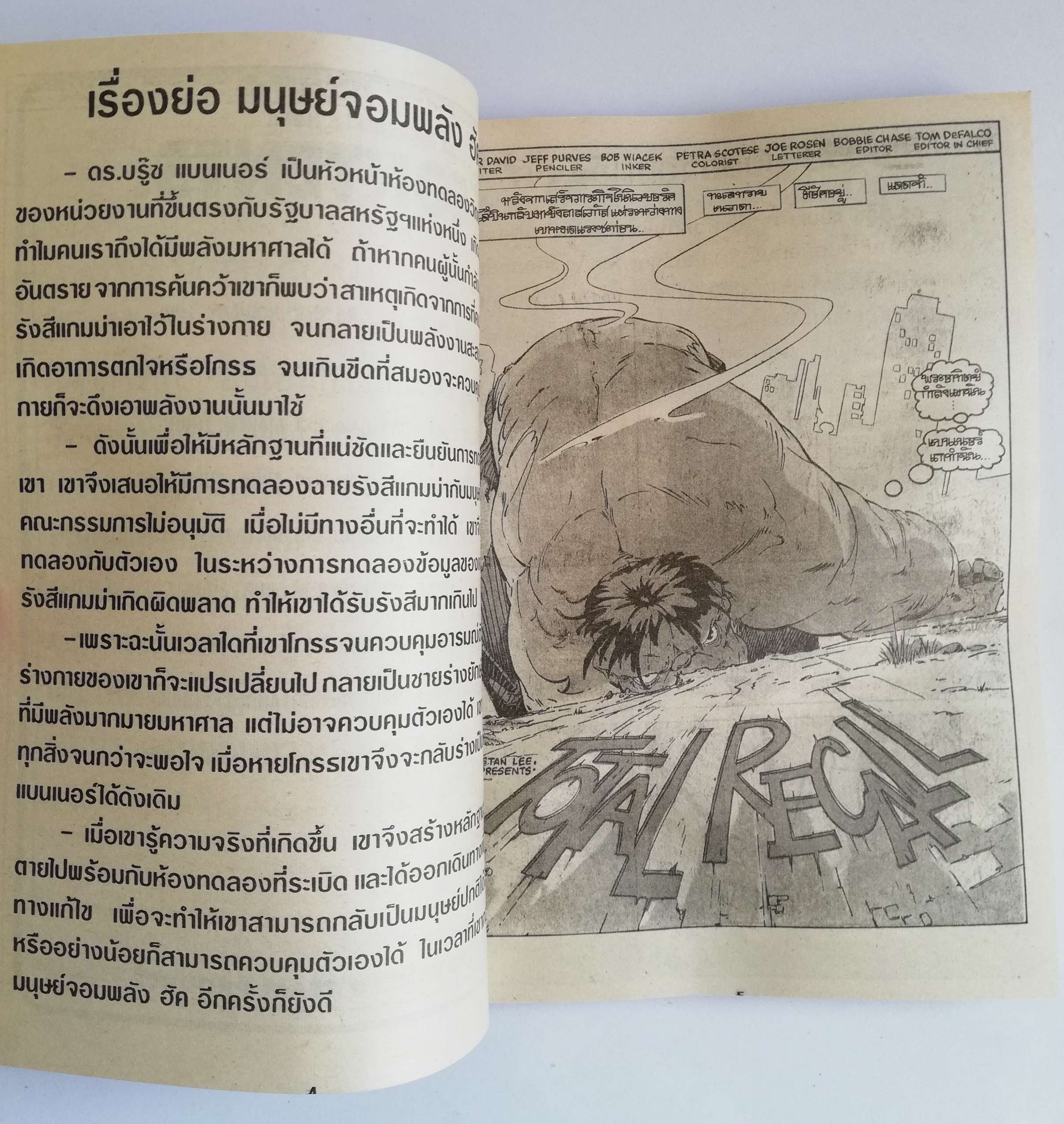 พ็อคเก็ตบุ๊คสะสมแนวอนิเมชั่น หนังสือการ์ตูนเก่า the Incredible Hulk ฉบับที่4 Jan-Sept 1989 ** หนังสือมีตำหนิ โปรดตรวจสอบทุกภาพ