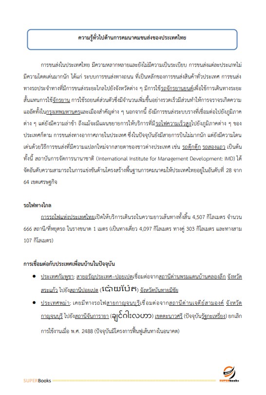 แนวข้อสอบ นักวิเคราะห์นโยบายและแผนปฏิบัติการ สำนักงานปลัดกระทรวงคมนาคม