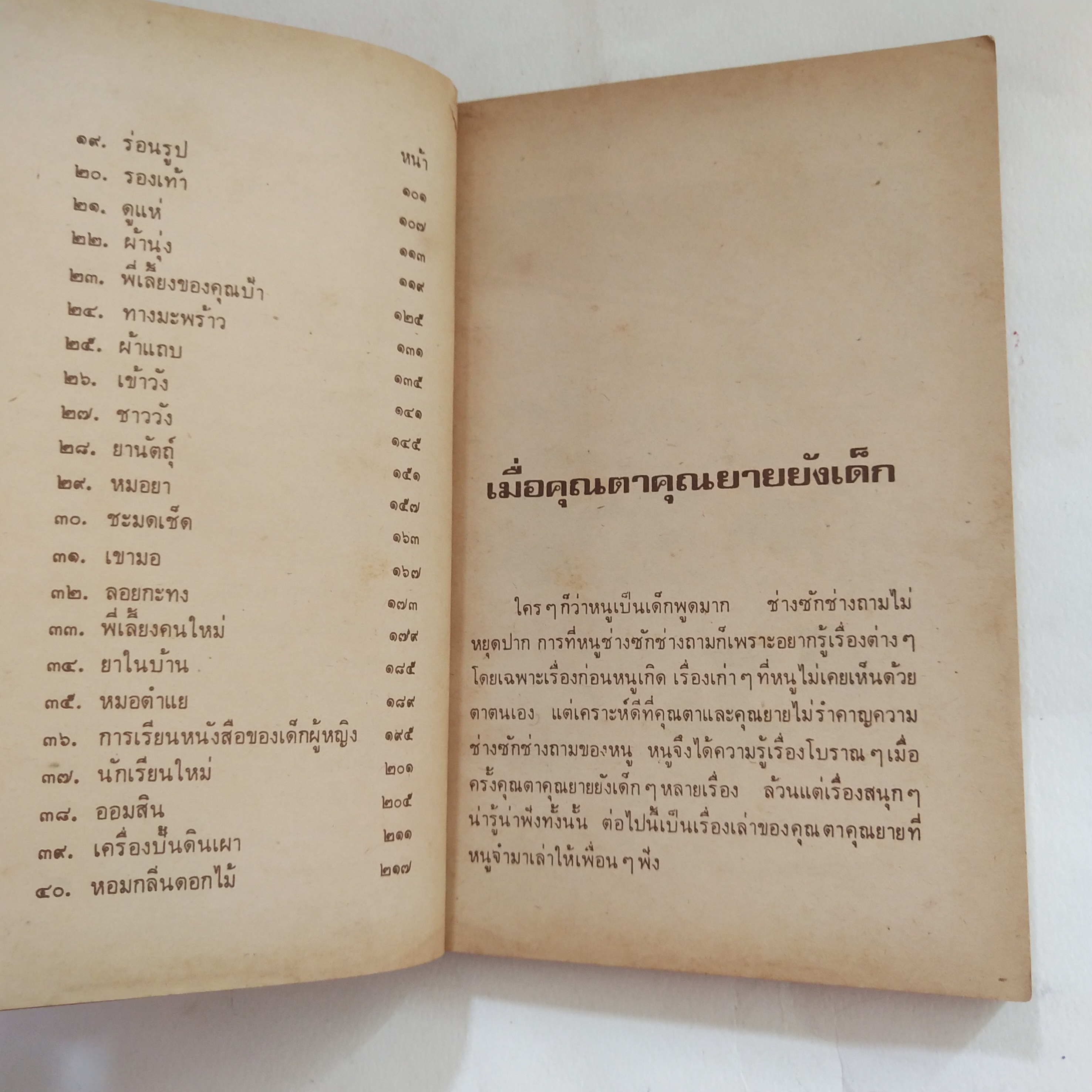 หนังสืออ่านนอกเวลาเก่า**มีตำหนิตามภาพ เมื่อคุณตาคุณยายยังเด็ก เล่ม 2 โดย ทิพย์วาณี สนิทวงศ์ฯ พิมพ์ครั้งที่ 3 ธันวาคม 2523 ปกและภาพประกอบโดย ปีนัง