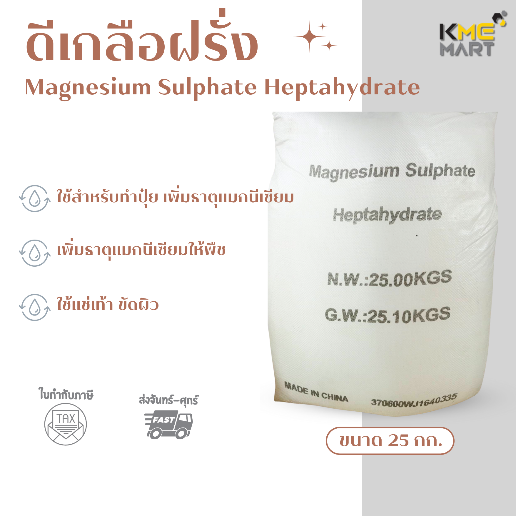 ดีเกลือฝรั่ง Magnesium Sulphate Heptahydrate แมกนีเซียมซัลเฟท - 25 กิโลกรัม
