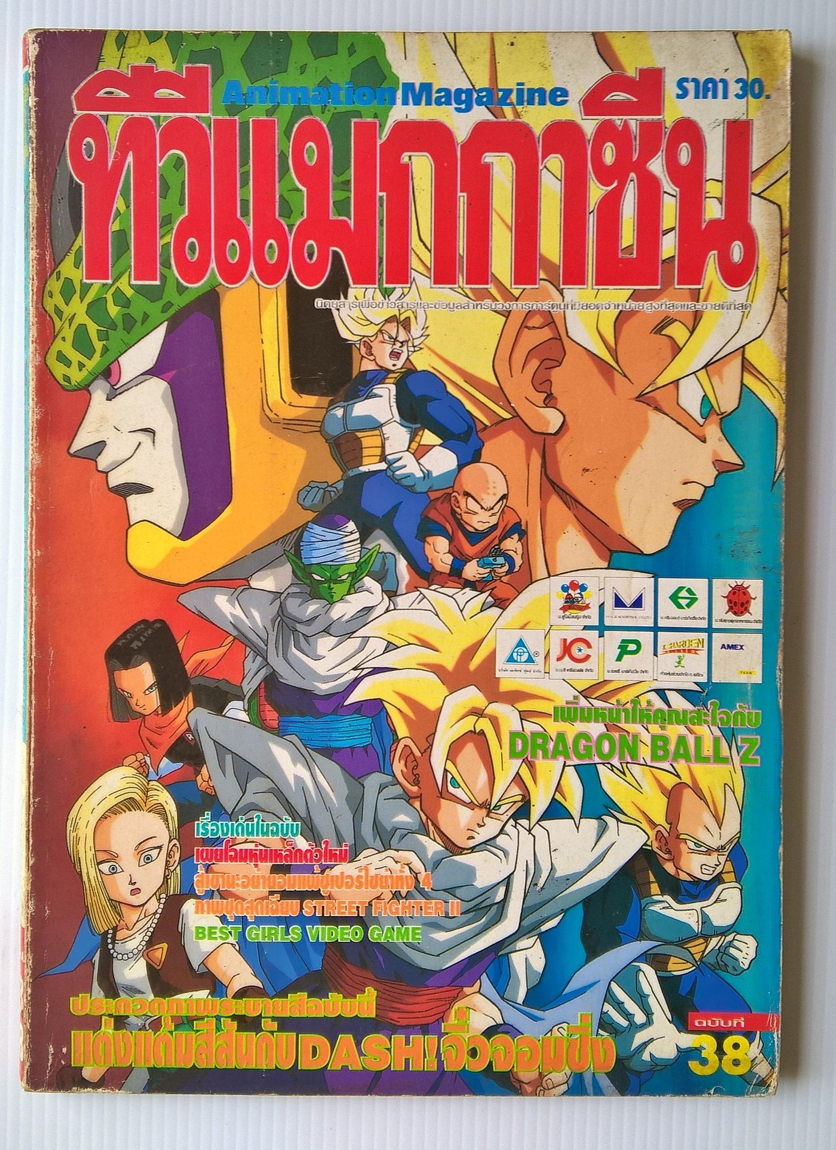 Animation Magazine นิตยสารเก่า ทีวีแมกกาซีนฉบับที่38 เพิ่มหน้าให้คุณสะใจกับ DRAGONBALL Z -เผยโฉมหุ่นเหล็กตัวใหม่ -สู้เขานะ อย่ายอมแพ้ซูเปอร์ไซย่าทั้ง4 -ภาพชุดสุดเฉียบ STREET FIGHTER II -BEST GIRL VDO GAME