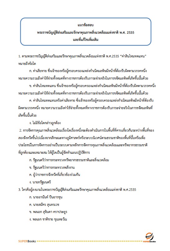 แนวข้อสอบ นักโภชนาการปฏิบัติการ สำนักงานคณะกรรมการข้าราชการกรุงเทพมหานคร (สำนักงาน ก.ก.)