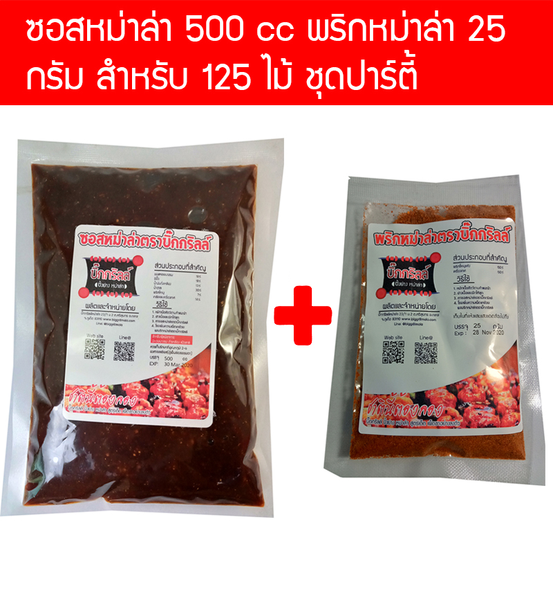 S500P25 ซอสหม่าล่า 500cc พริกหม่าล่า 25 กรัม คอมโบ้ สำหรับ 125 ไม้