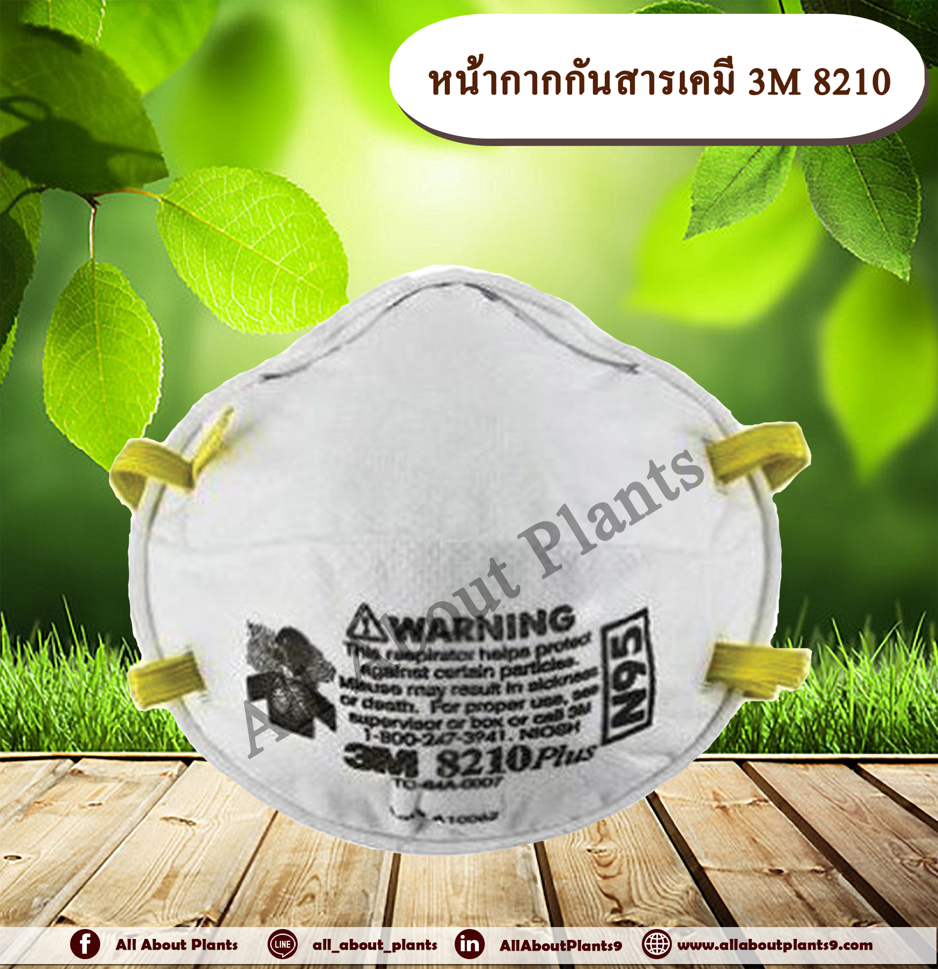 หน้ากากกันสารเคมี 3M หน้ากากป้องกันฝุ่นละออง รุ่น 8210 allaboutplants ชิ้น