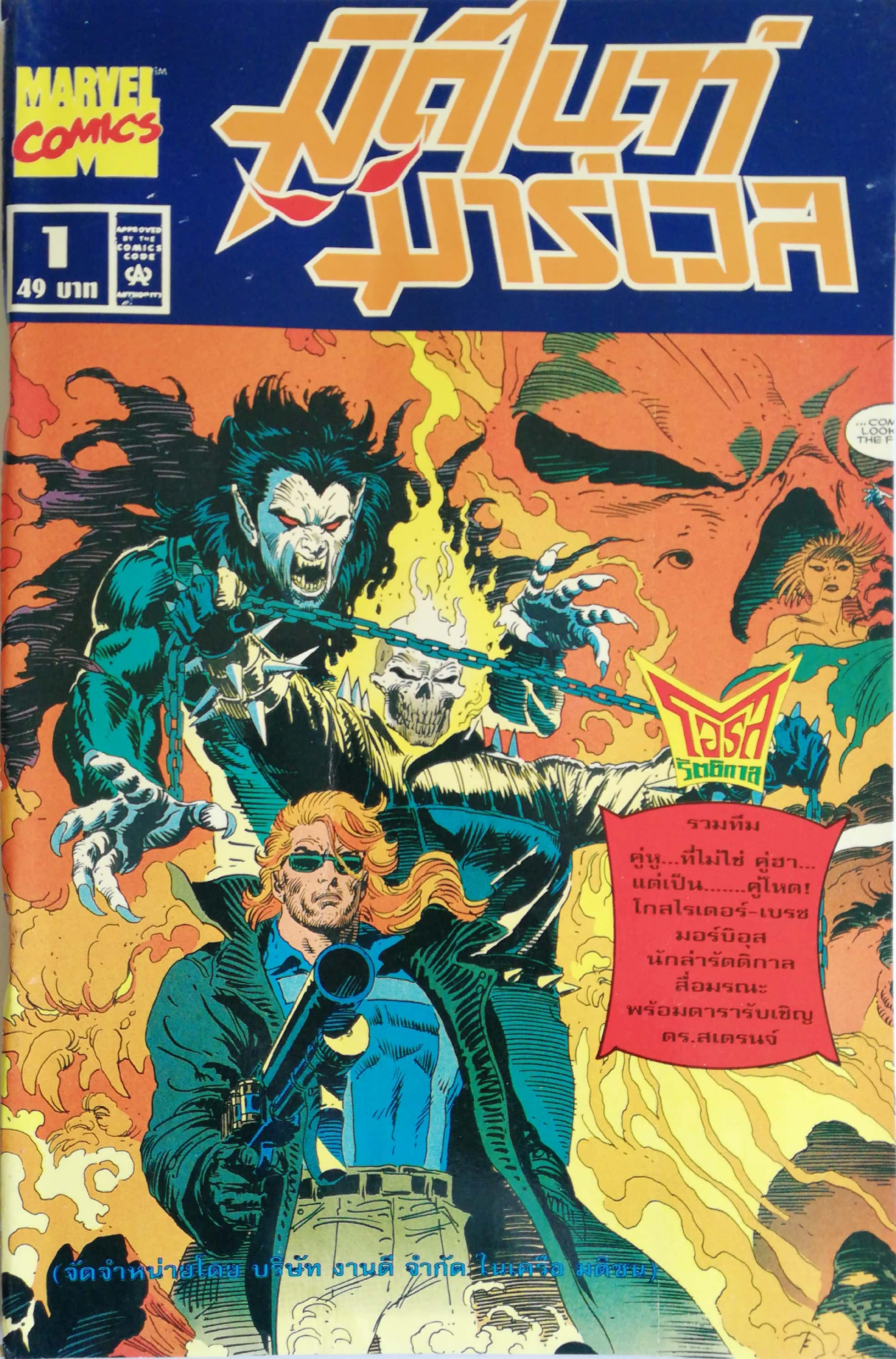 นิตยสารแนวการ์ตูนเก่า Marvel comics, ,มิดไนท์ มาร์เวล ฉบับที่1 -GHOST RIDER -SPIRIT OF VERGEANCE -MORBIUS