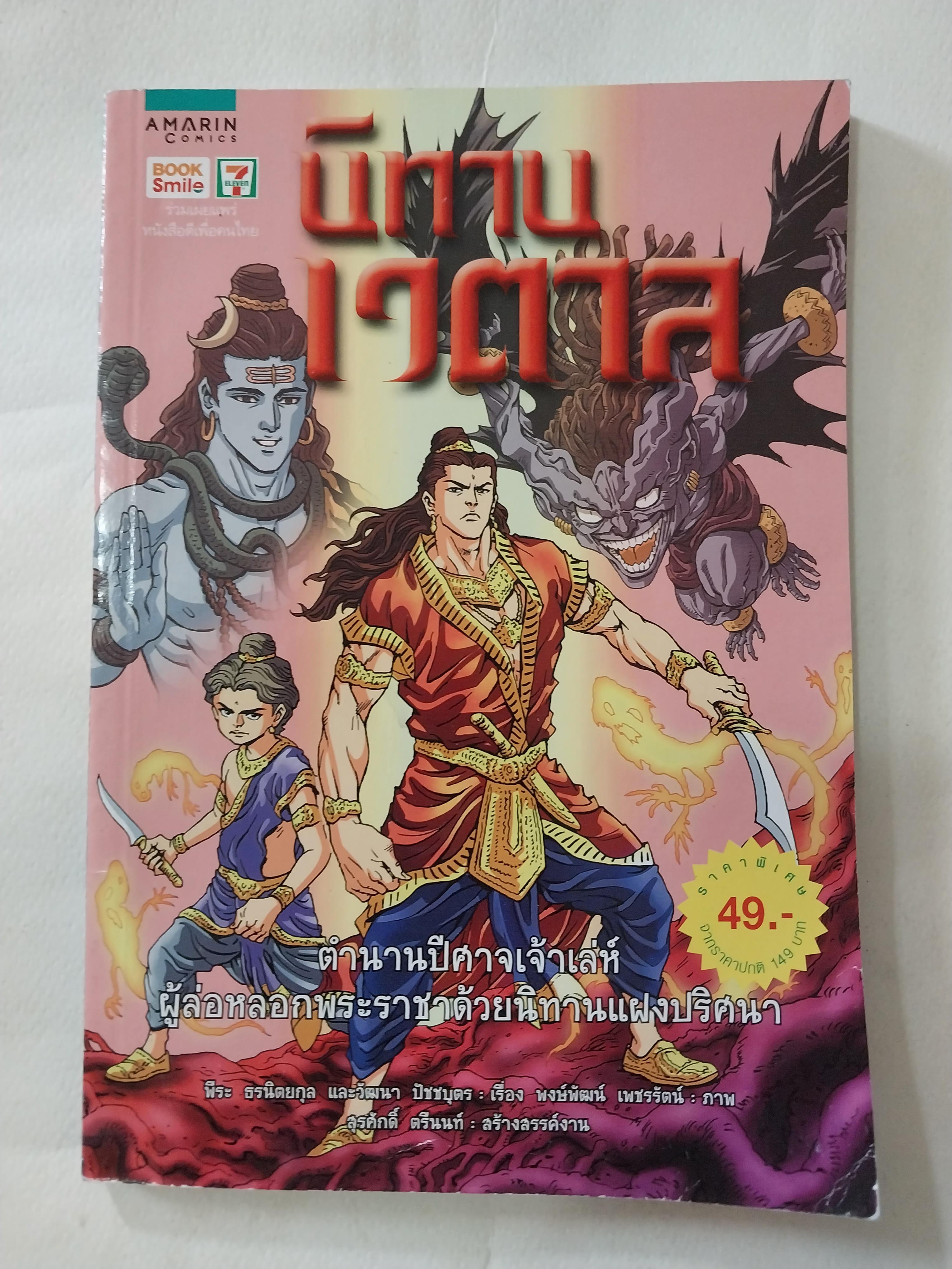 หนังสือการ์ตูนเก่าภาพสี ยกแรก และยกสุดท้าย ยกกลางเป็นขาว-ดำ **มีตำหนิตามภาพ นิทานเวตาล ตำนานปีศาจเจ้าเล่ห์ผู้หลอกล่อพระราชาด้วยนิทานแฝงปริศนา เรื่องโดย พีระ ธรนิตยกุล, วัฒนา ปัชชบุตร ภาพโดย พงษ์พัฒน์ เพชรรัตน์