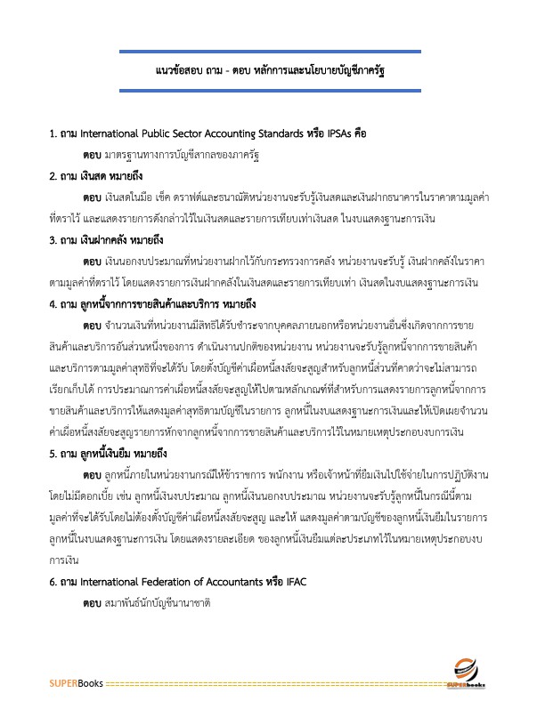 สรุปแนวข้อสอบ นักวิชาการตรวจเงินแผ่นดินปฏิบัติการ (ด้านบัญชี) สำนักงานการตรวจเงินแผ่นดิน