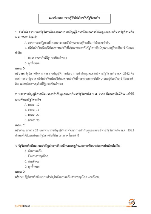 แนวข้อสอบ นักวิเคราะห์นโยบายและแผนปฏิบัติการ สำนักงานคณะกรรมการนโยบายรัฐวิสาหกิจ