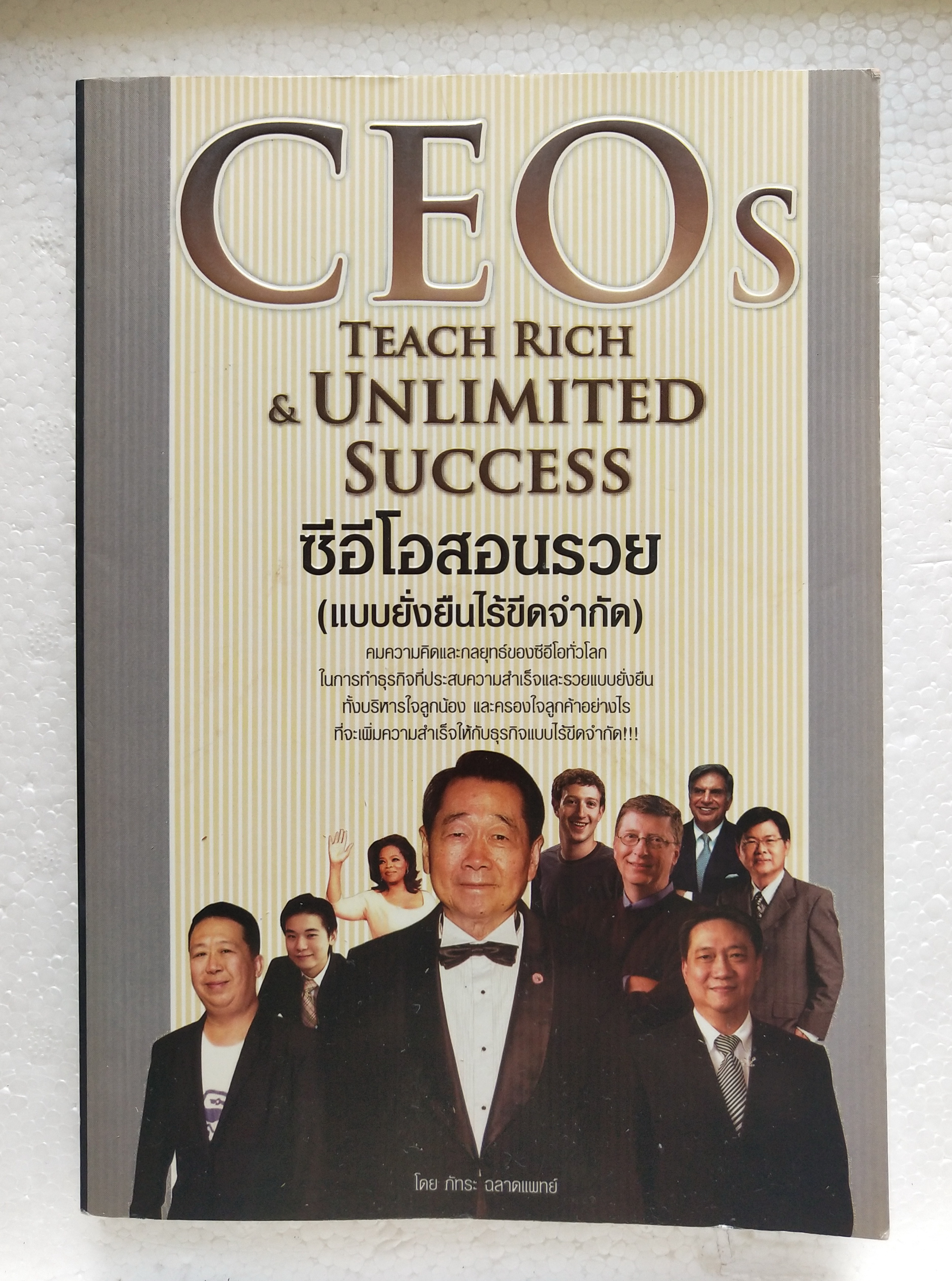 หนังสือบริหารธุรกิจ CEOs Teach Rich &Unlimited Success ซีอีโอสอนรวย (แบบยั่งยืนไร้ขีดจำกัด) คมความคิดและกลยุทธ์ ของซีอีโอทั่วโลกที่ประสบความสำเร็จและรวยแบบยั่งยืน ทั้งบริหารใจลูกน้อง และครองใจลูกค้าอย่างไรที่จะเเพิ่มความสำเร็จให้กับธุรกิจแแบบไร้ขีดจำกัด โ